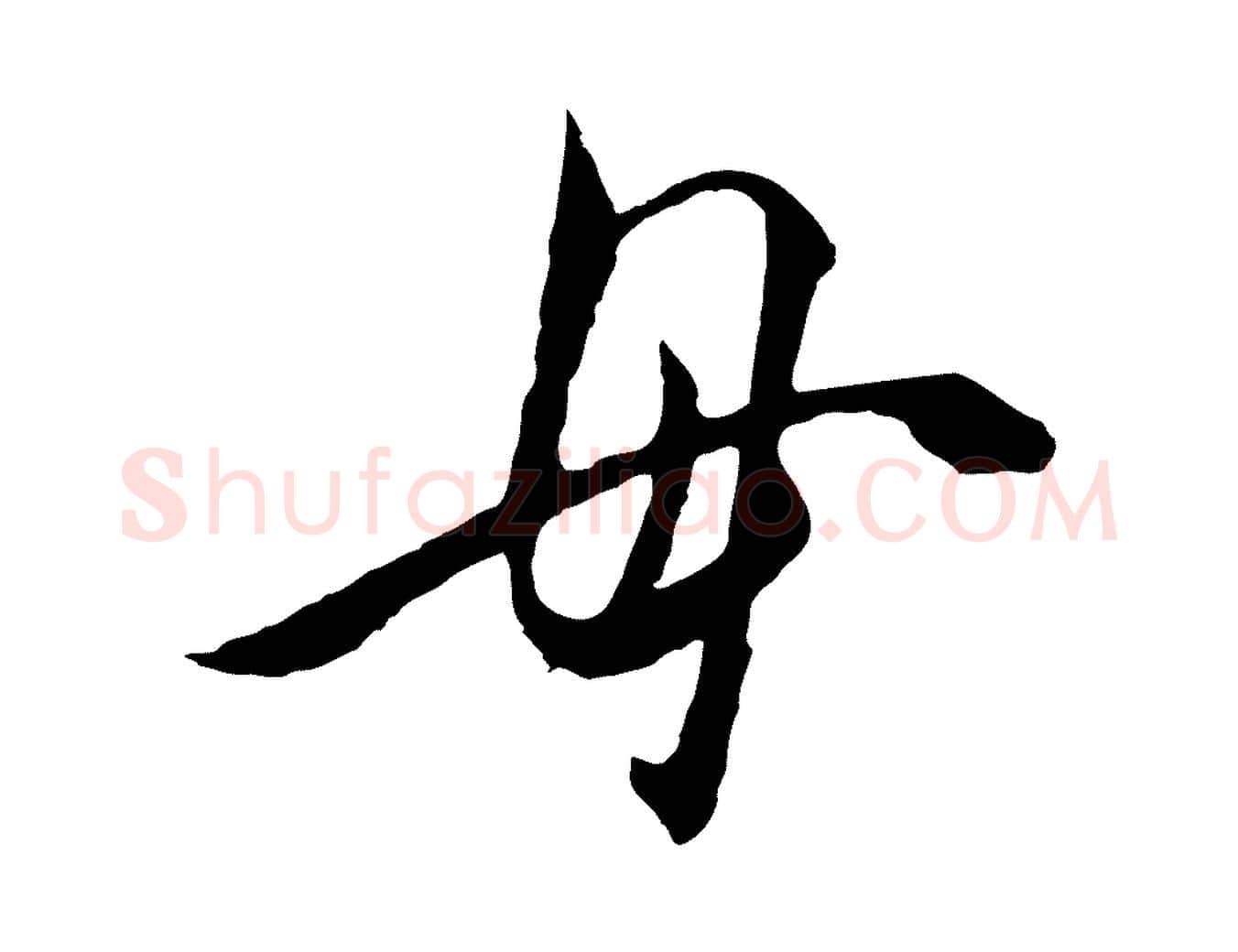 母毛笔行楷写法,摘自明代王守仁与日仁帖