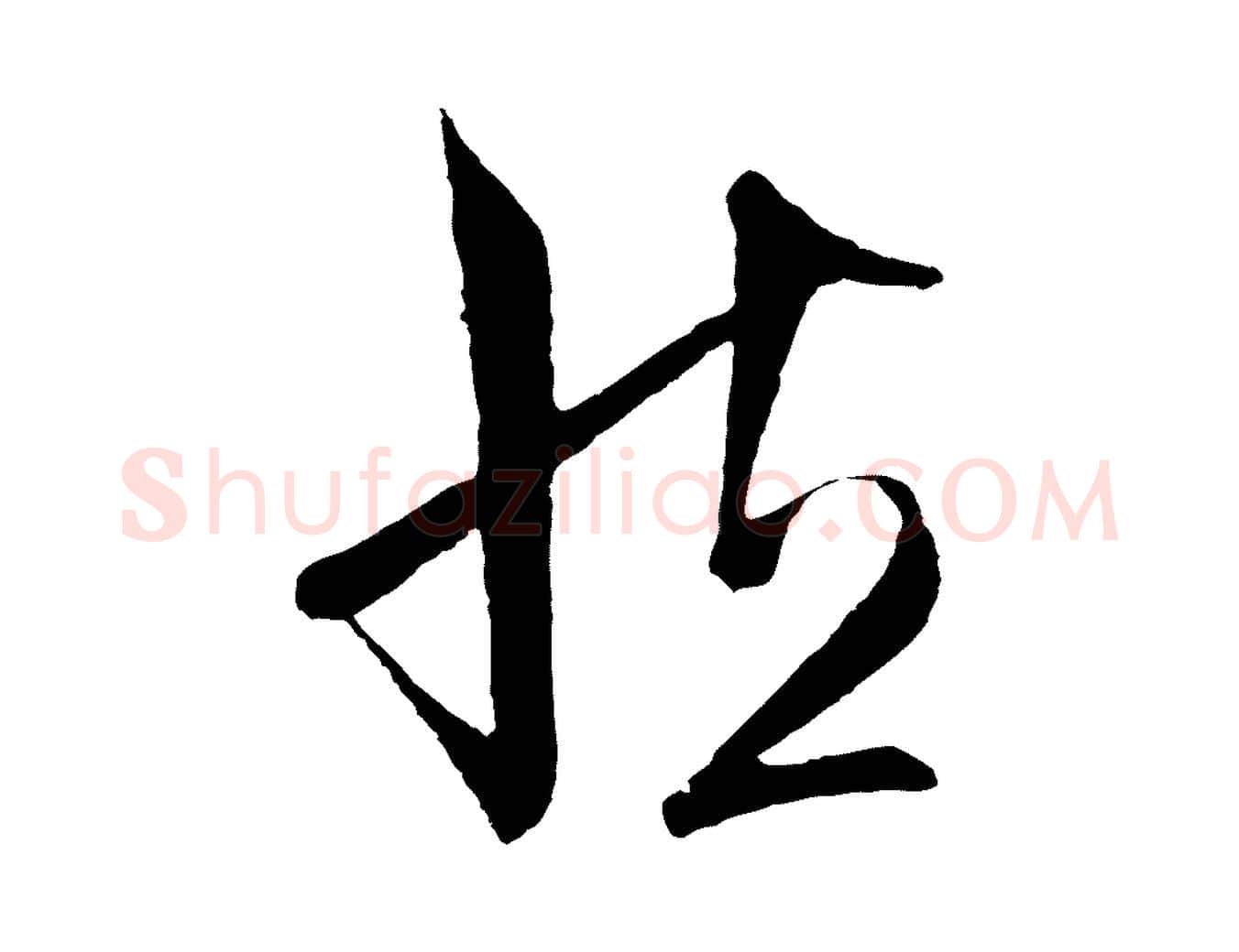 然毛笔行楷写法,摘自明代王守仁与日仁帖