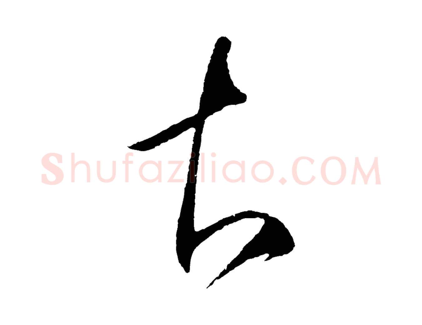 知毛笔行楷写法,摘自明代王守仁与日仁帖
