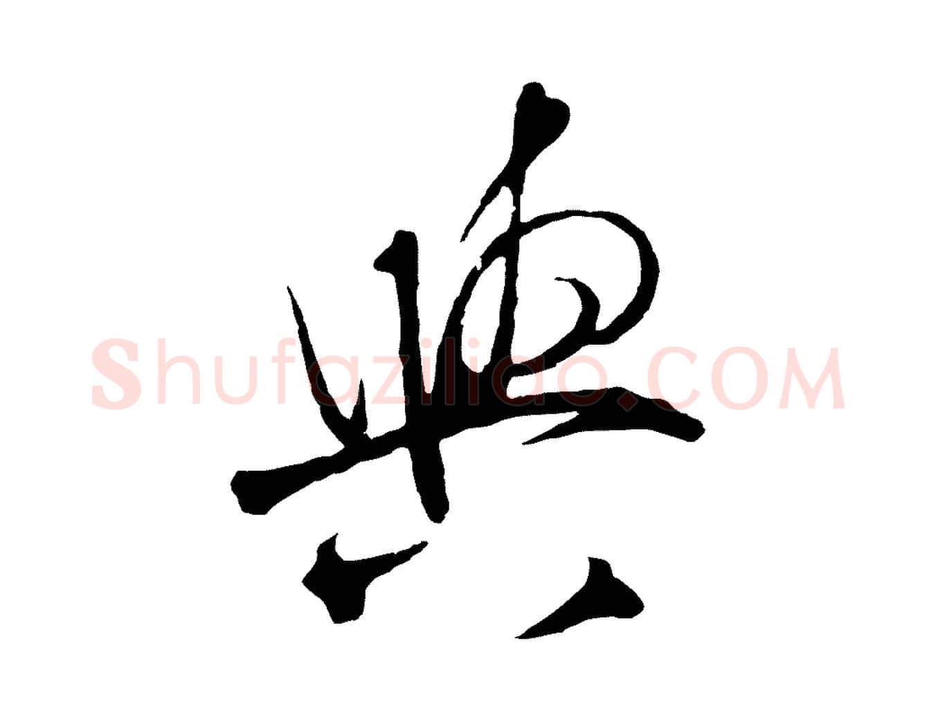 與毛笔行楷写法,摘自明代王守仁与日仁帖