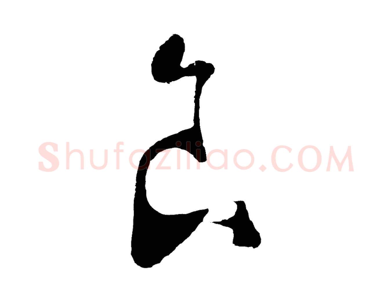 良毛笔行楷写法,摘自明代王守仁与日仁帖