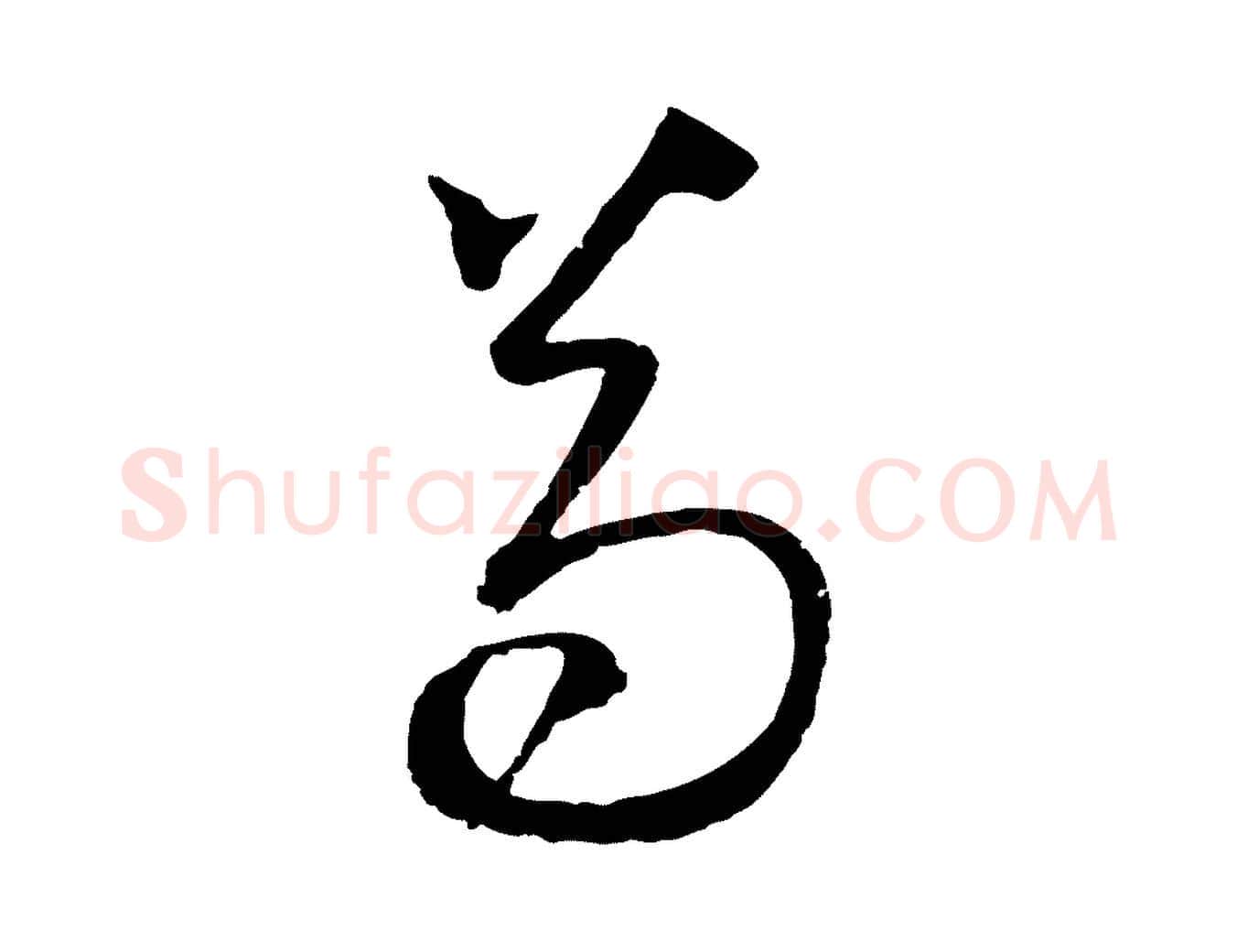 苟毛笔行楷写法,摘自明代王守仁与日仁帖