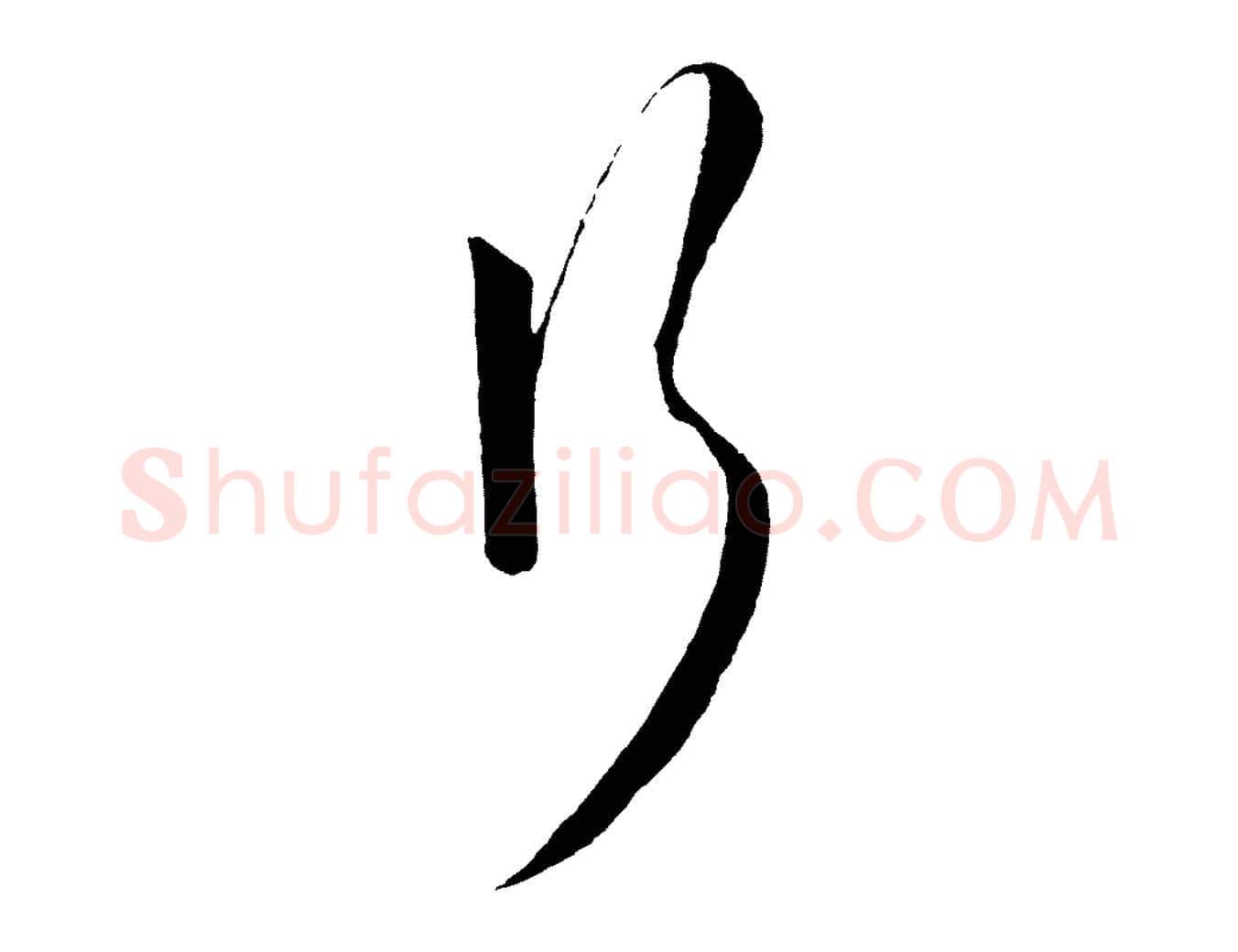 行毛笔行楷写法,摘自明代王守仁与日仁帖