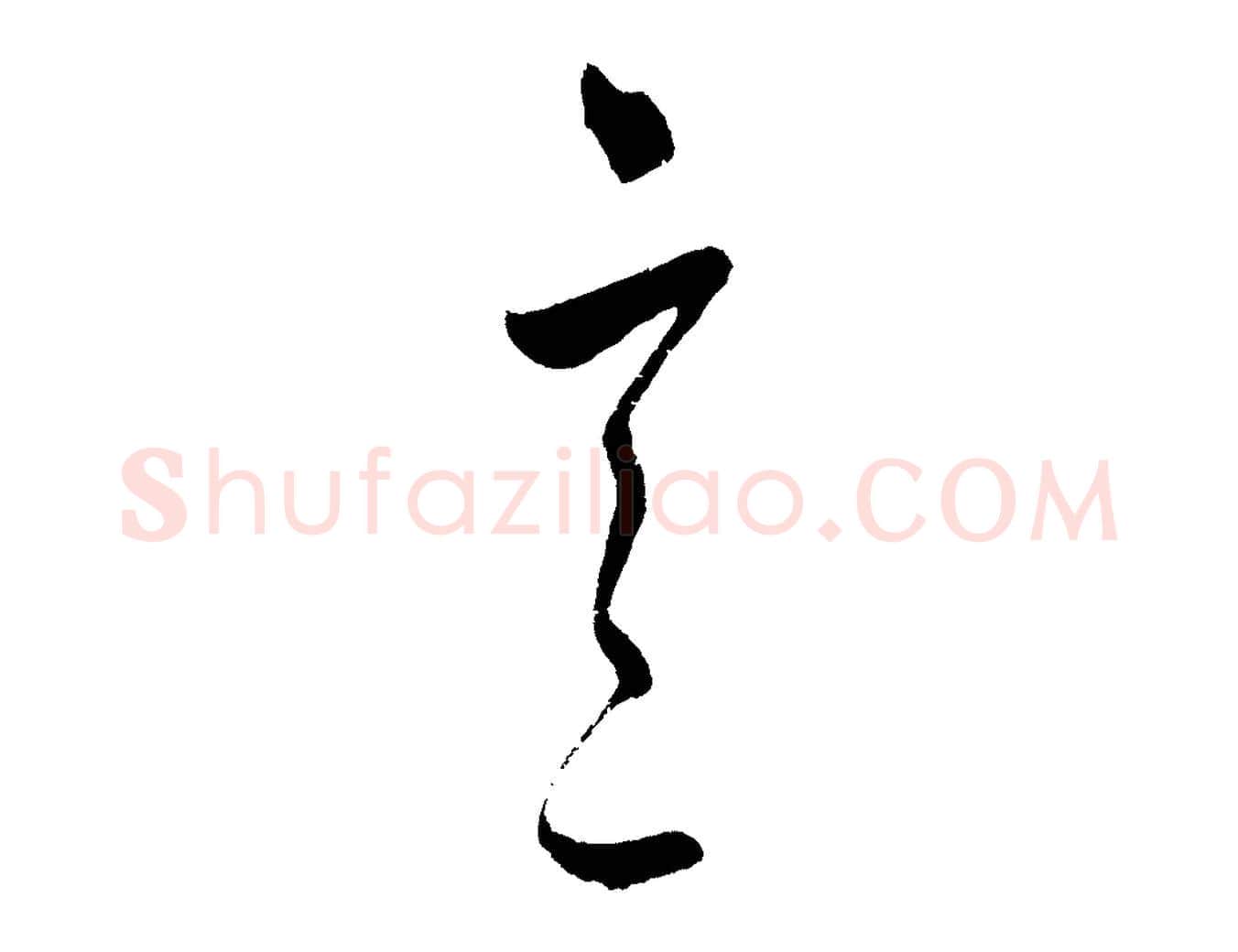 言毛笔行楷写法,摘自明代王守仁与日仁帖