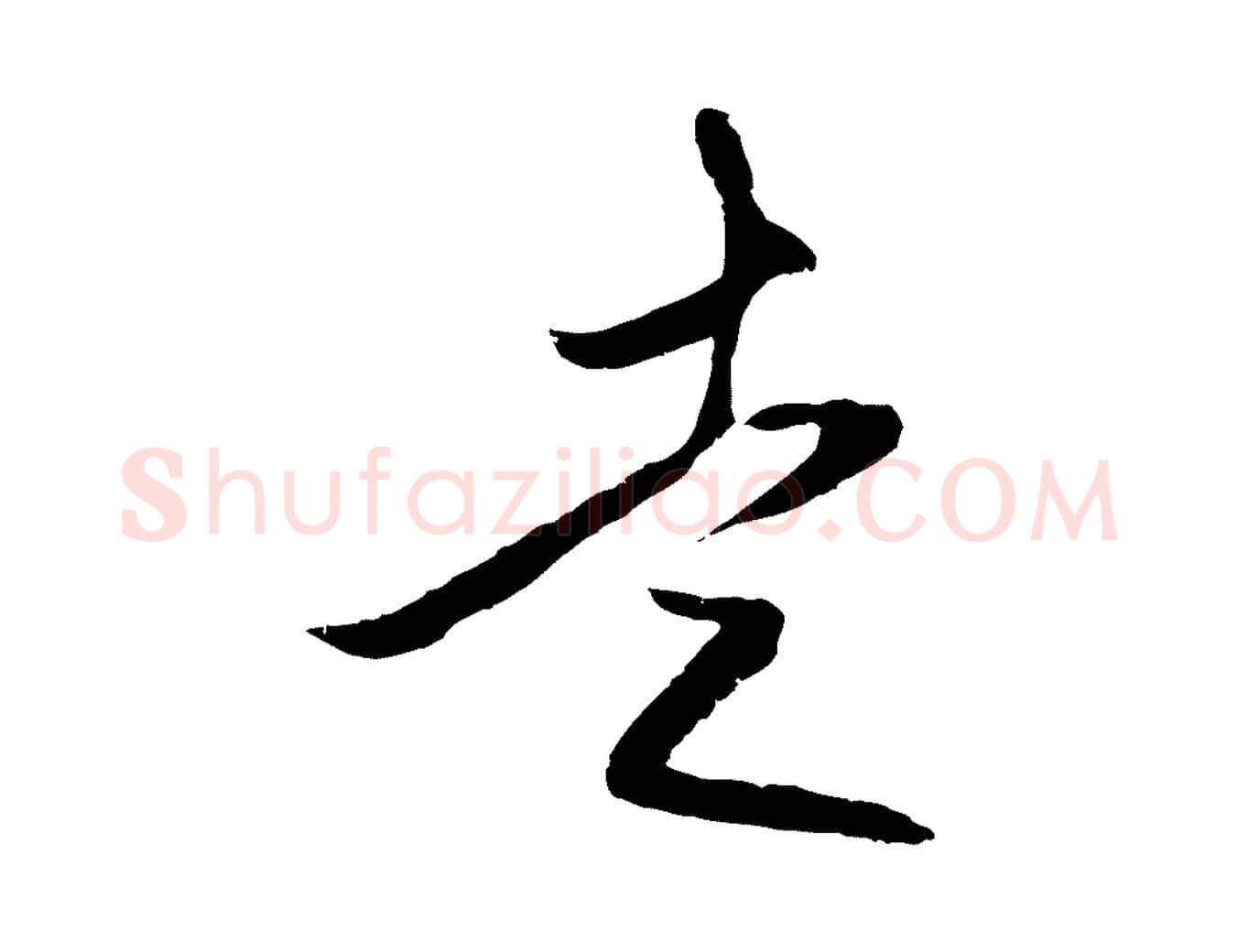 走毛笔行楷写法,摘自明代王守仁与日仁帖