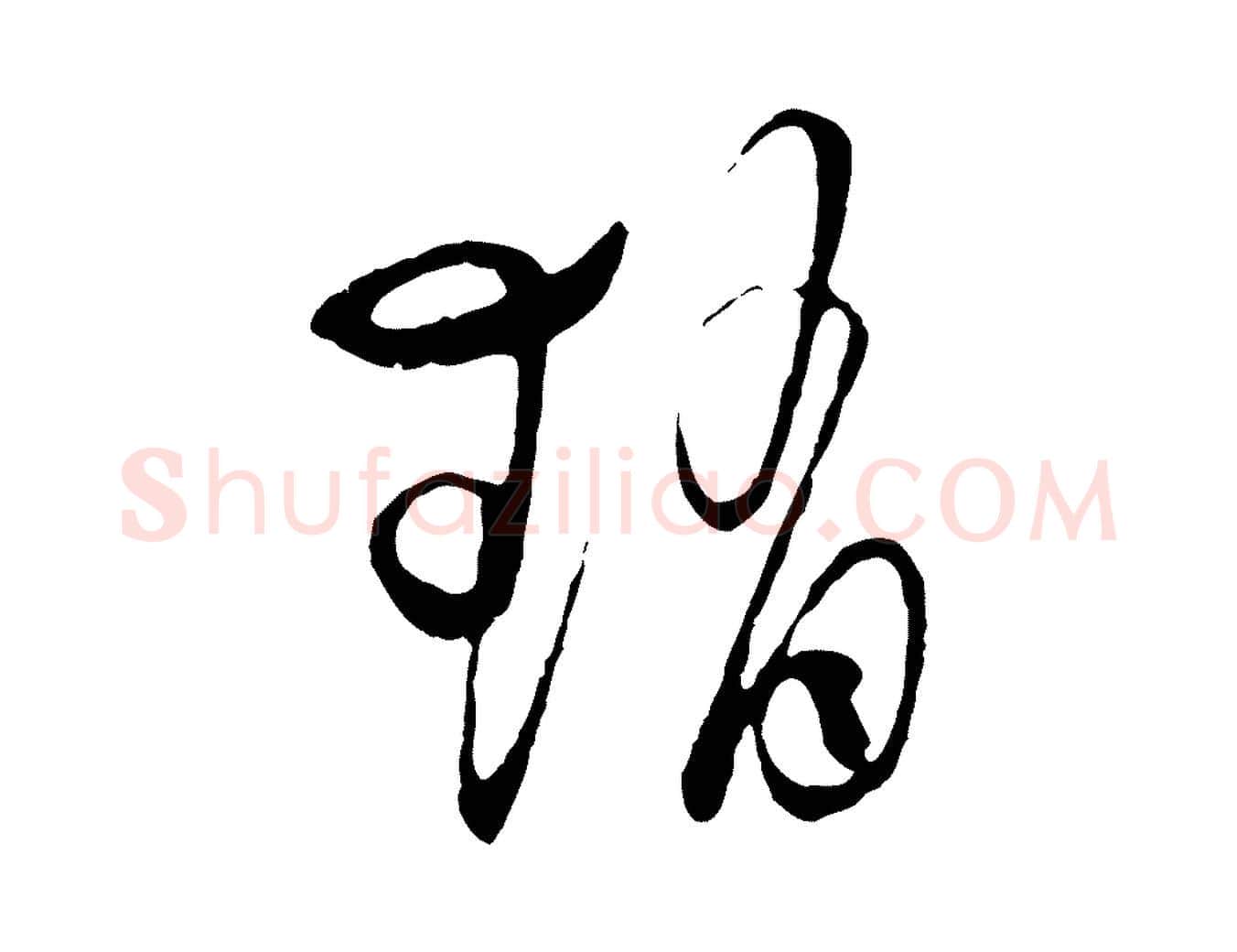 趙毛笔行楷写法,摘自明代王守仁与日仁帖