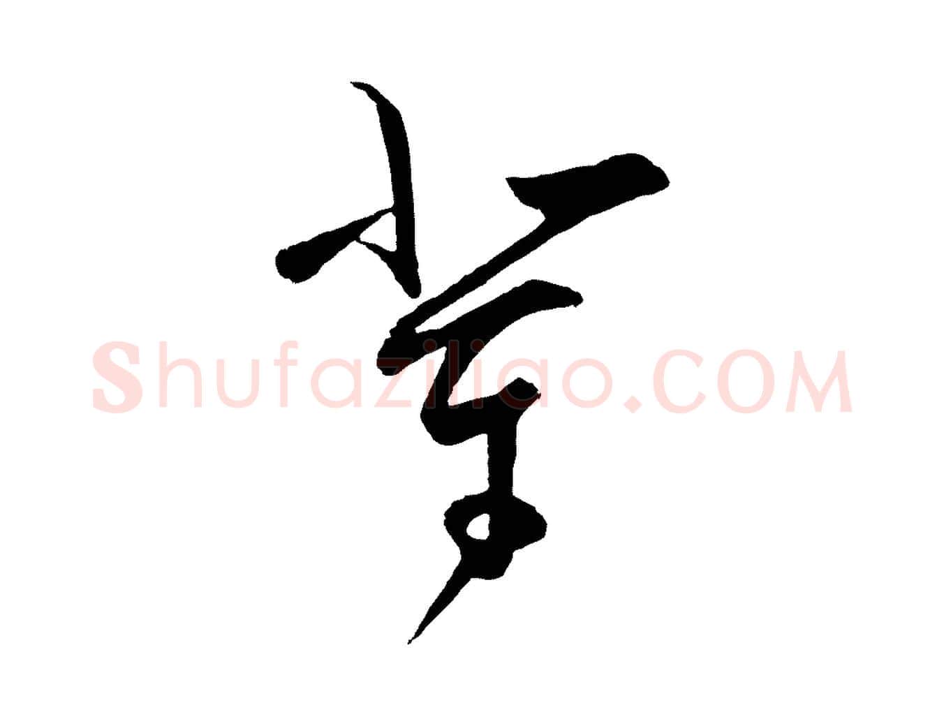 輩毛笔行楷写法,摘自明代王守仁与日仁帖