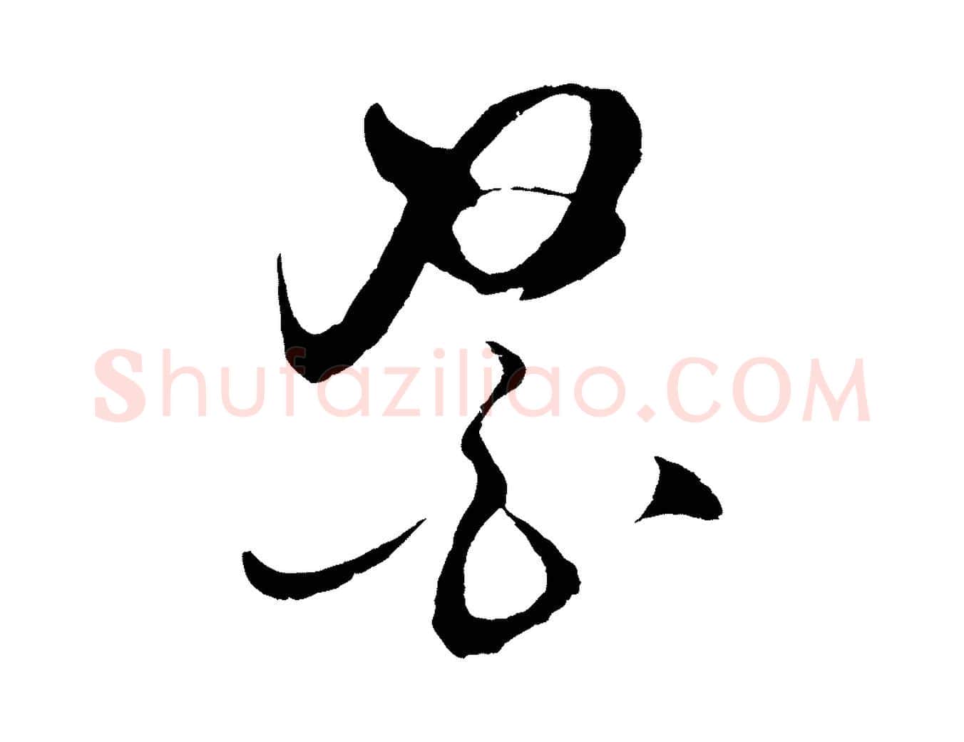 醫毛笔行楷写法,摘自明代王守仁与日仁帖