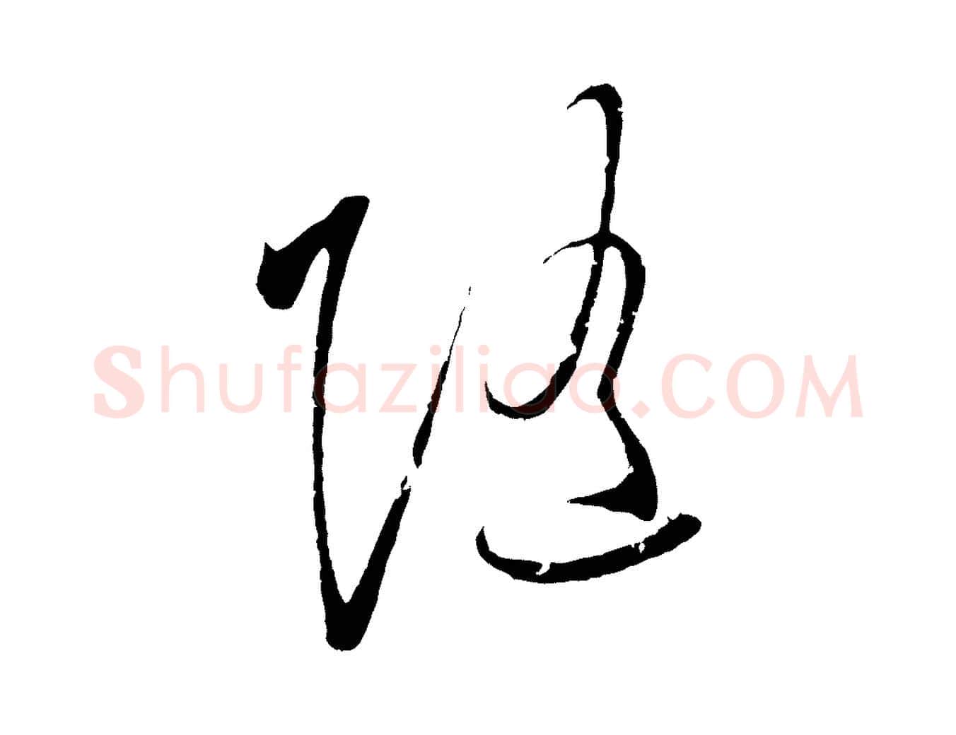 隨毛笔行楷写法,摘自明代王守仁与日仁帖