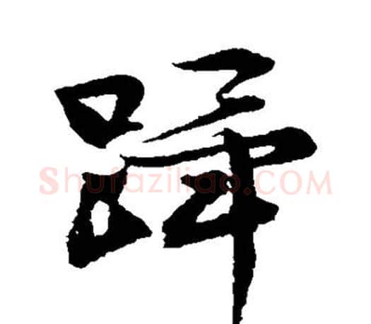 跸字文征明毛笔行书写法,摘自文征明毛笔行书作品