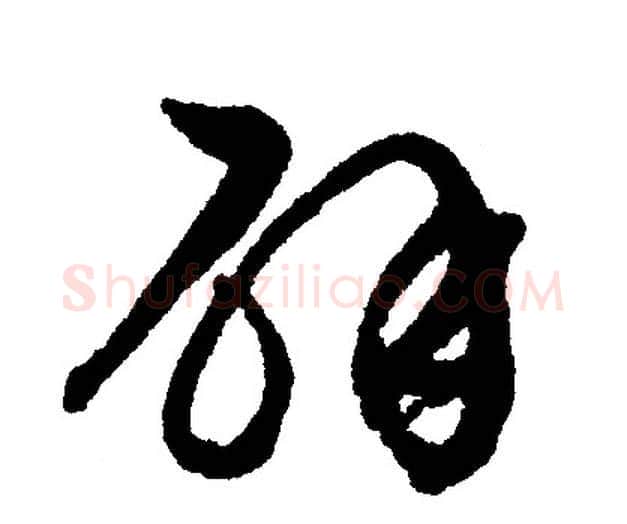 辟字文征明毛笔行书写法,摘自文征明毛笔行书作品