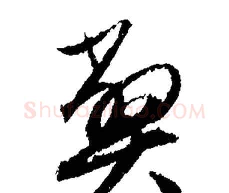 弊字文征明毛笔行书写法,摘自文征明毛笔行书作品