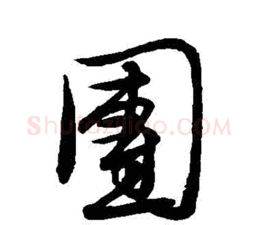 團字文征明毛笔行书写法,摘自文征明毛笔行书作品