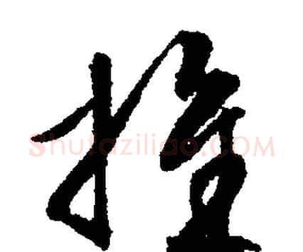 推字文征明毛笔行书写法,摘自文征明毛笔行书作品