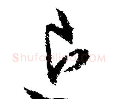 退字文征明毛笔行书写法,摘自文征明毛笔行书作品