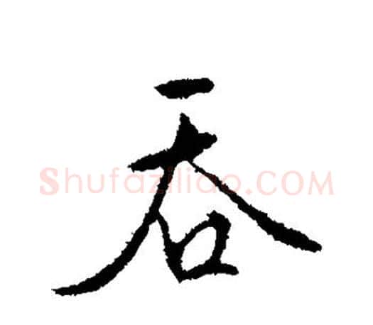吞字文征明毛笔行书写法,摘自文征明毛笔行书作品