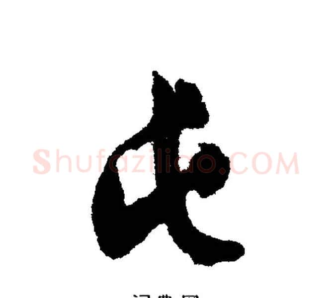屯字文征明毛笔行书写法,摘自文征明毛笔行书作品