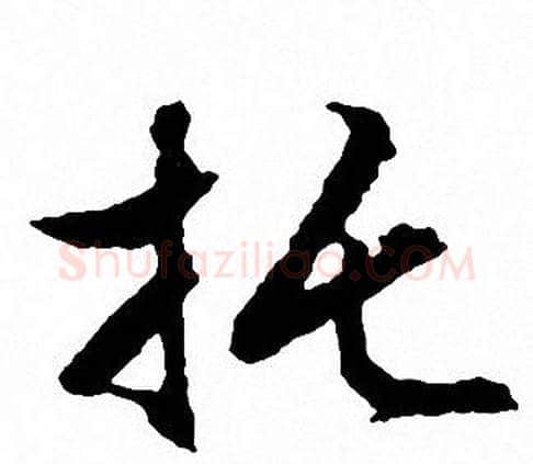 托字文征明毛笔行书写法,摘自文征明毛笔行书作品
