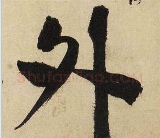 外字文征明毛笔行书写法,摘自自作律诗二首卷