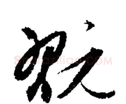 玩字文征明毛笔行书写法,摘自文征明毛笔行书作品
