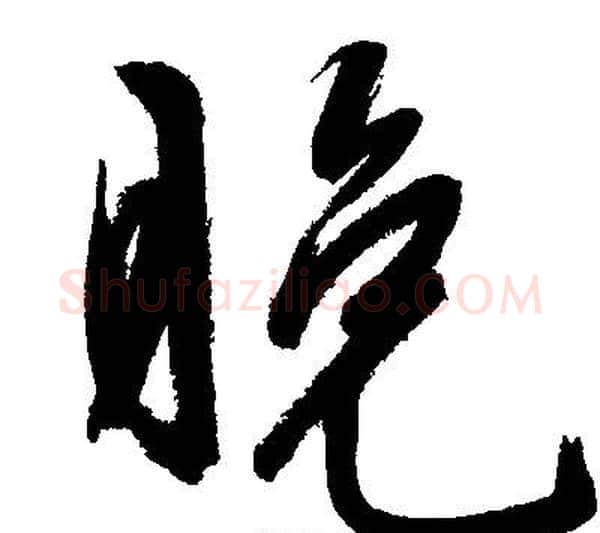 晚字文征明毛笔行书写法,摘自文征明毛笔行书作品