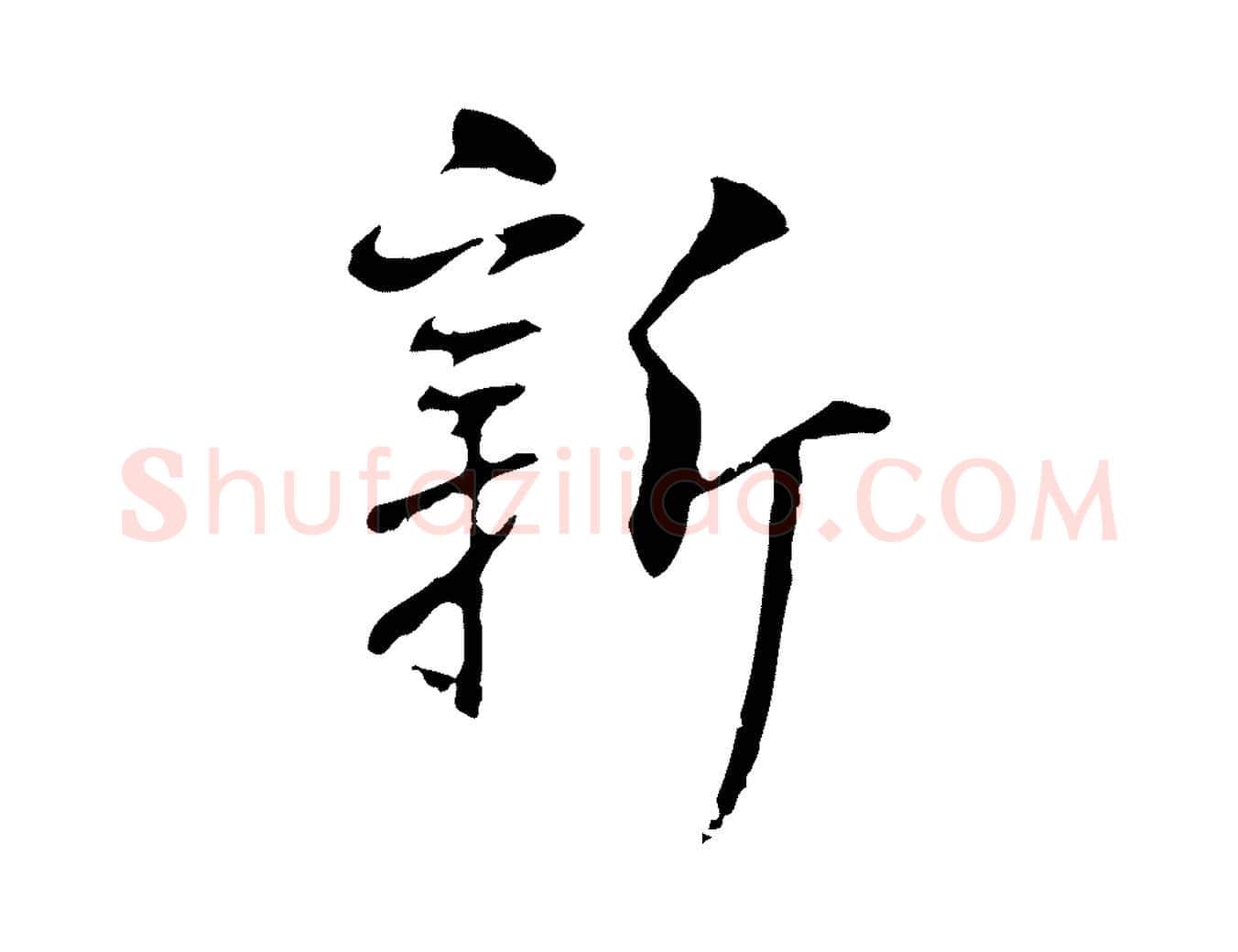 新毛笔行楷写法,摘自明代丰熙题跋二则