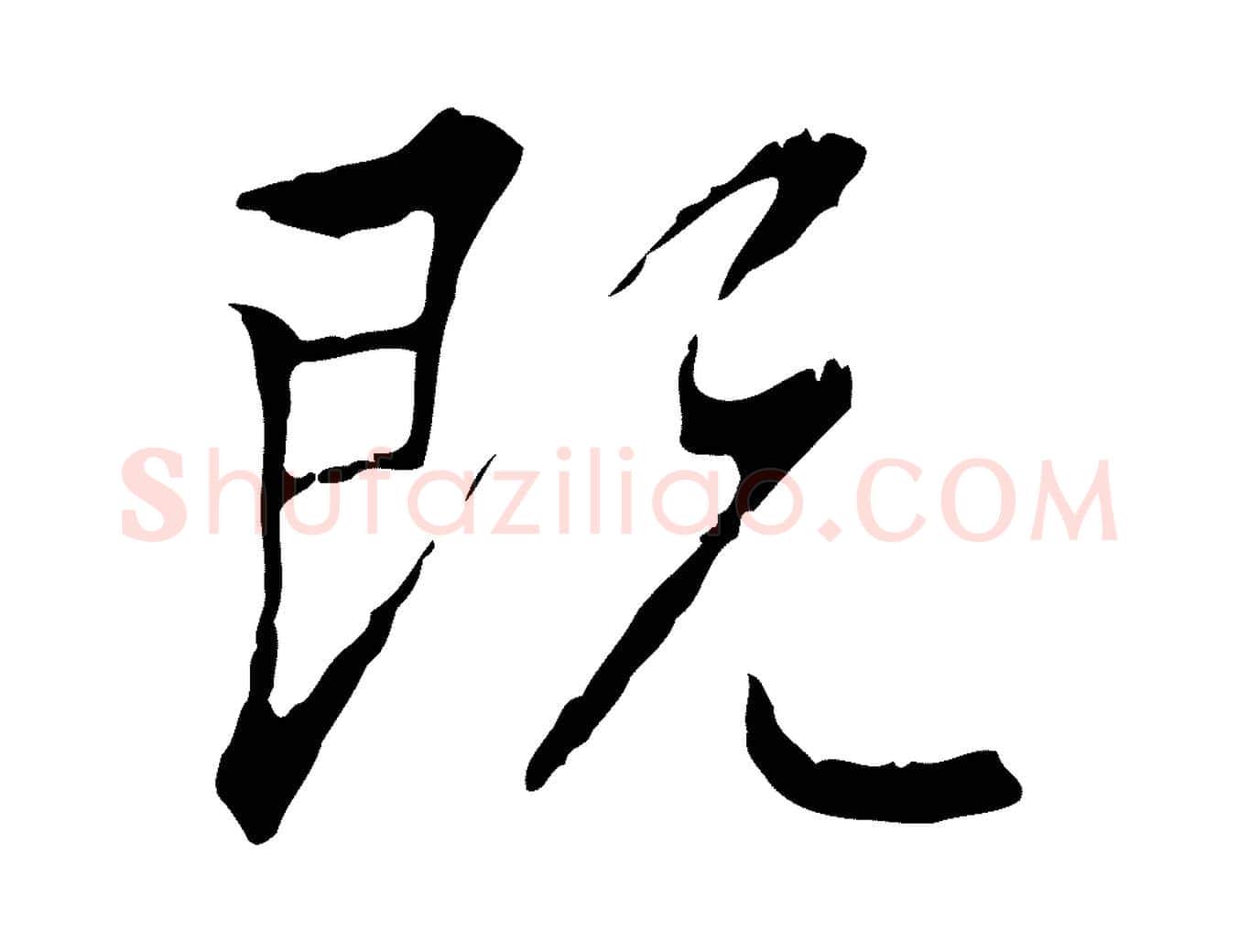 既毛笔行楷写法,摘自明代丰熙题跋二则