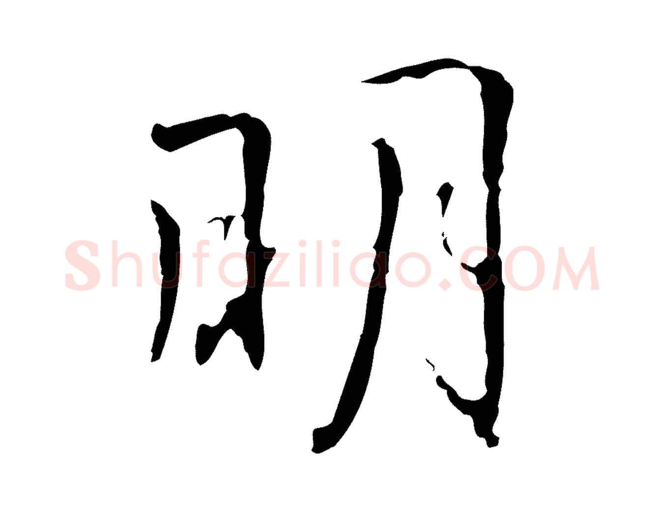 明毛笔行楷写法,摘自明代丰熙题跋二则