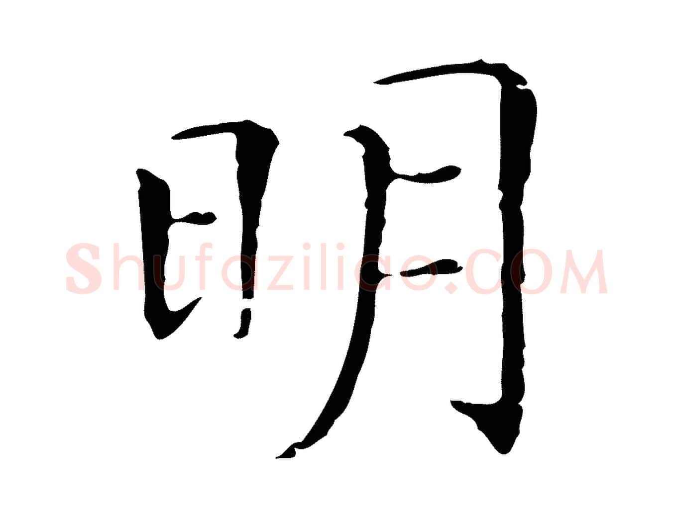 明毛笔行楷写法,摘自明代丰熙题跋二则