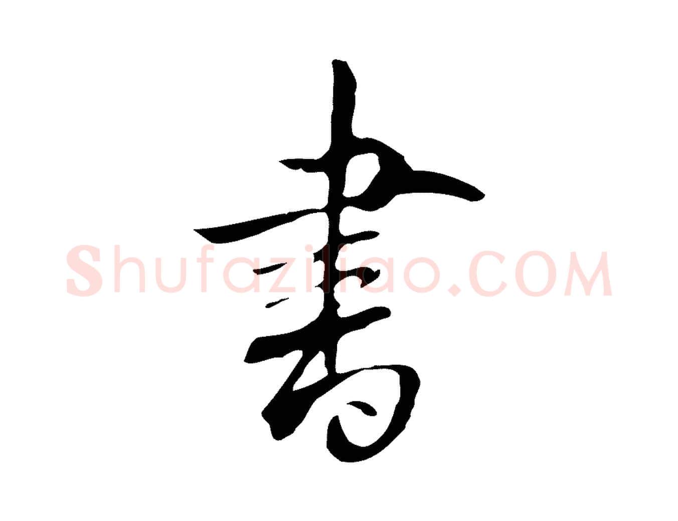 書毛笔行楷写法,摘自明代丰熙题跋二则