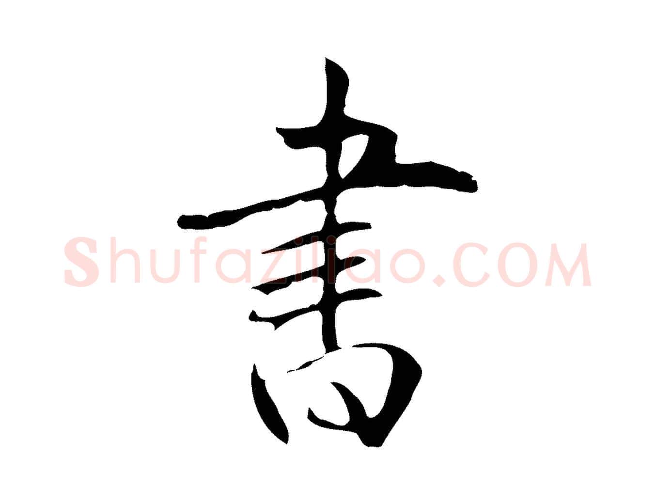 書毛笔行楷写法,摘自明代丰熙题跋二则