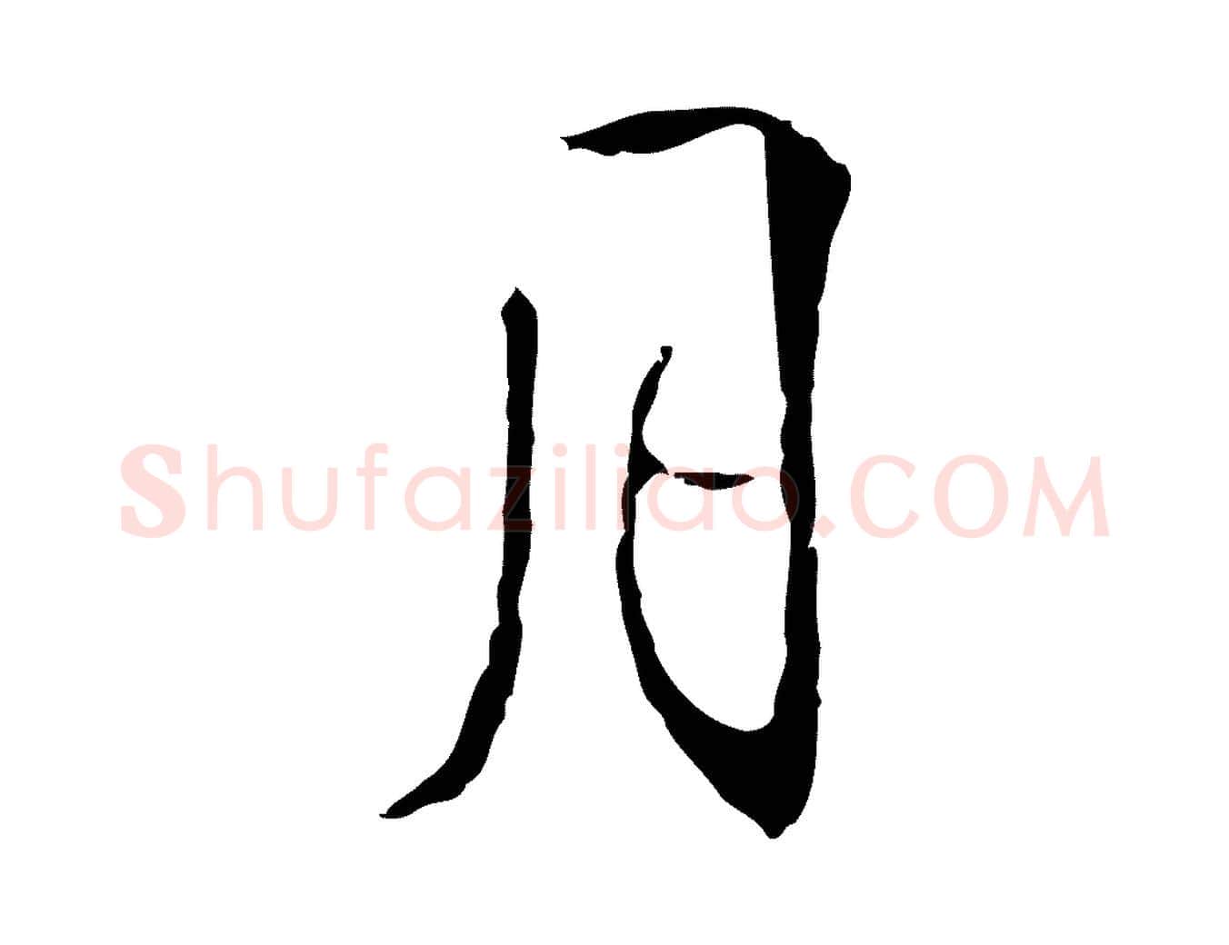 月毛笔行楷写法,摘自明代丰熙题跋二则