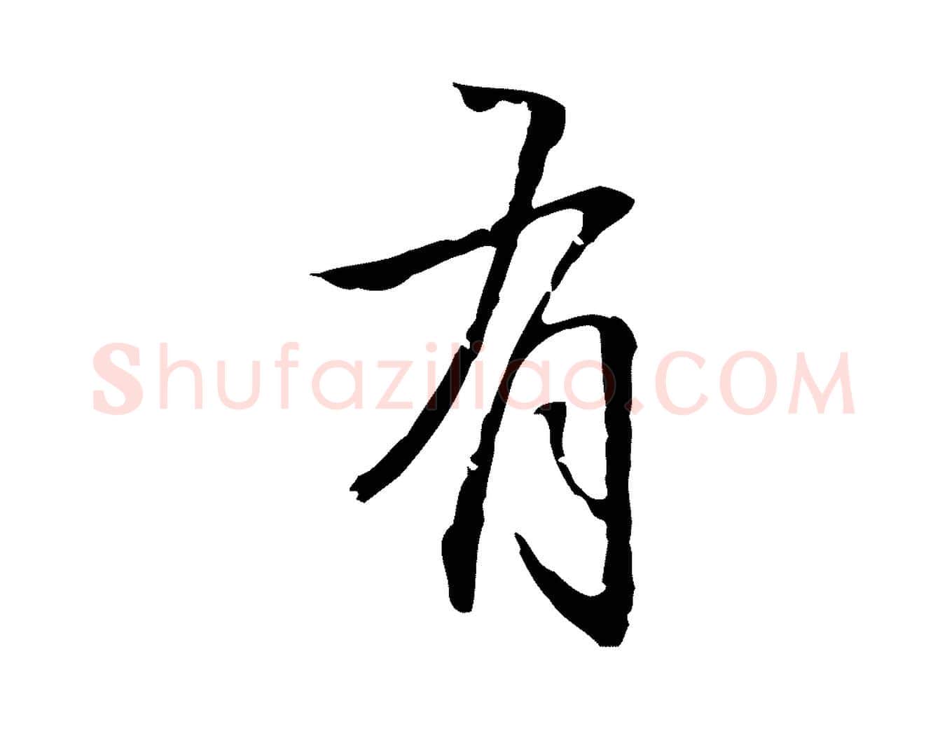 有毛笔行楷写法,摘自明代丰熙题跋二则