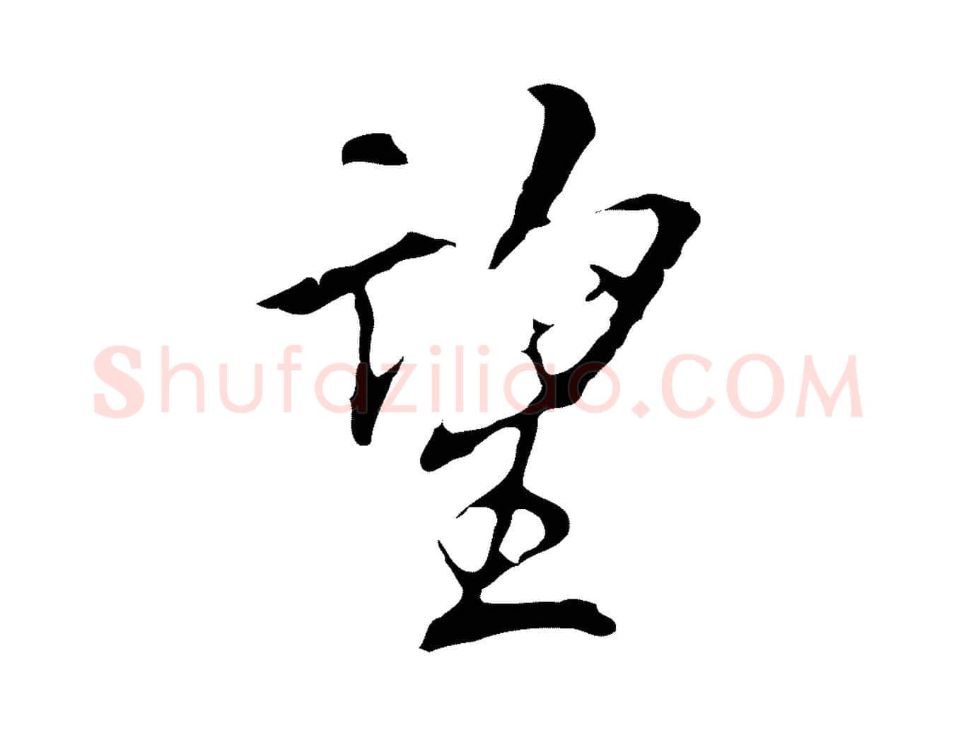 望毛笔行楷写法,摘自明代丰熙题跋二则