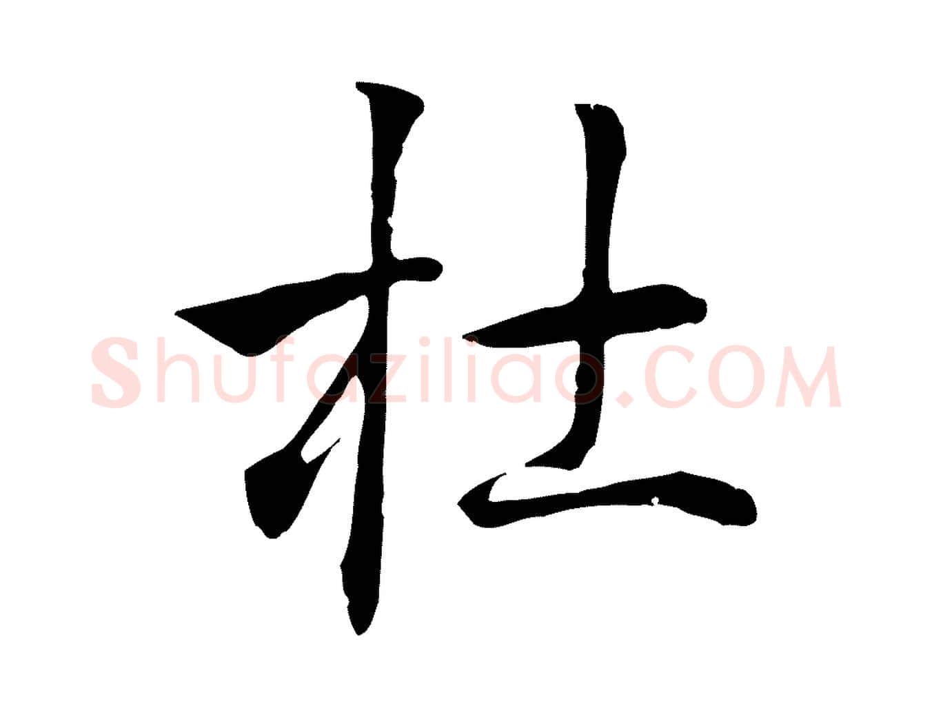 杜毛笔行楷写法,摘自明代丰熙题跋二则