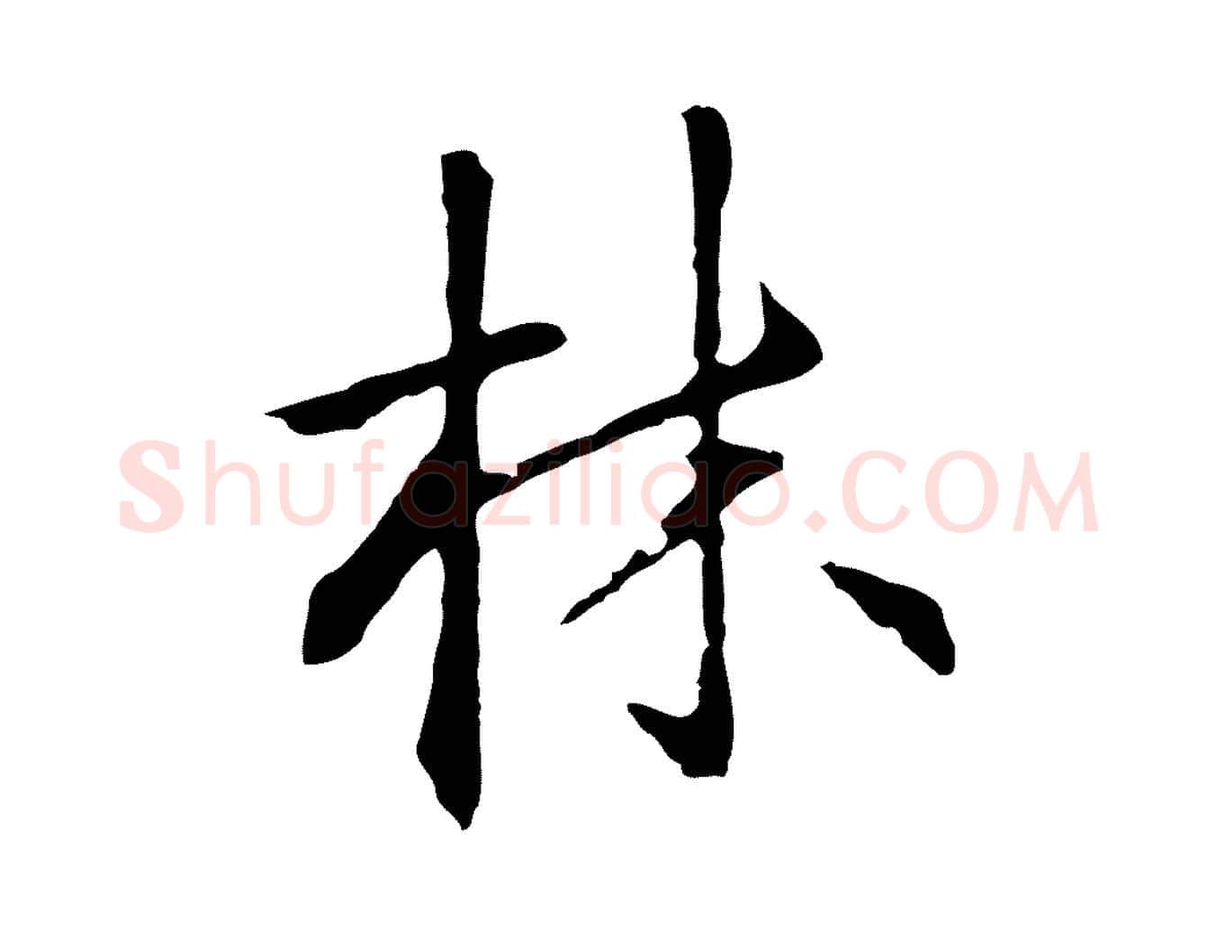 林毛笔行楷写法,摘自明代丰熙题跋二则