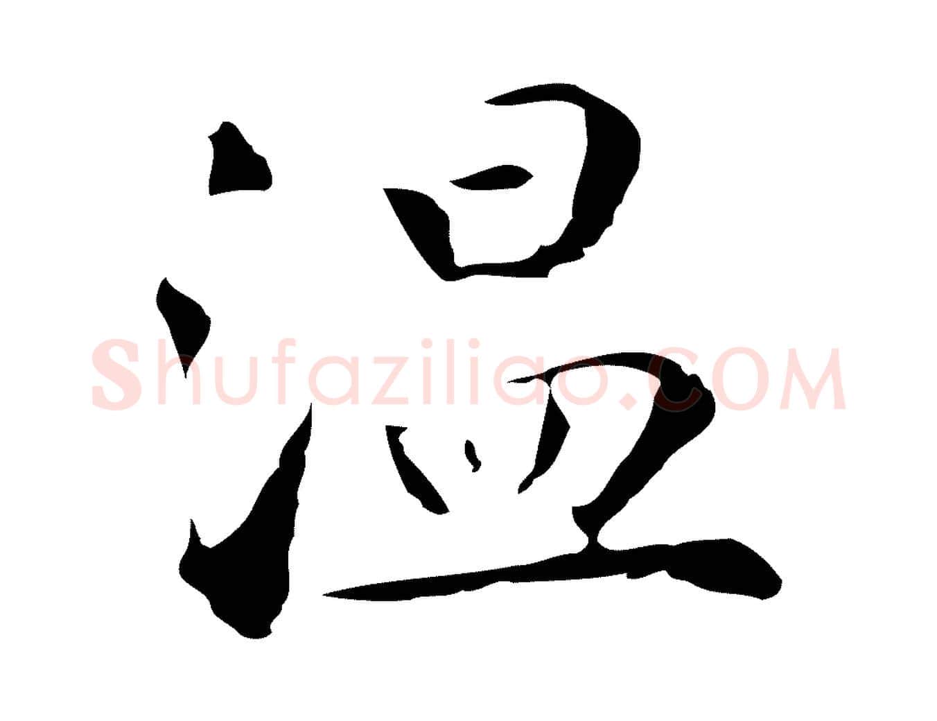 溫毛笔行楷写法,摘自明代丰熙题跋二则