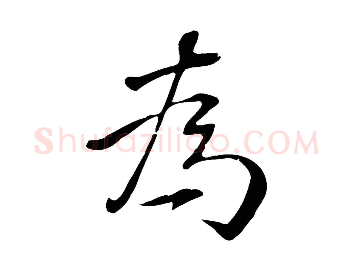 為毛笔行楷写法,摘自明代丰熙题跋二则