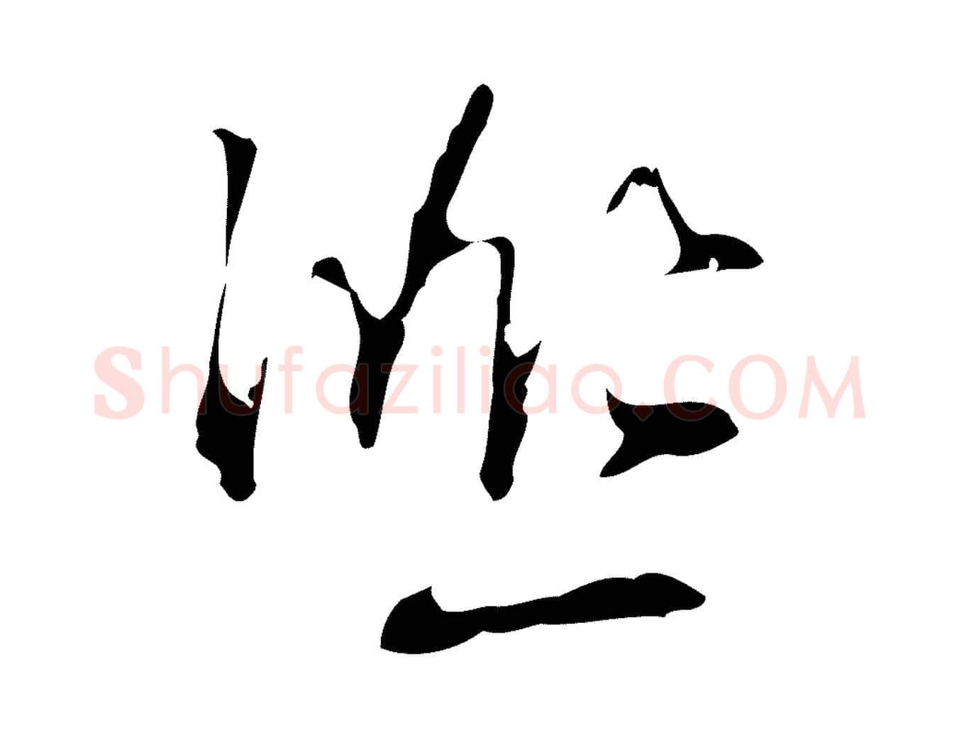 熙毛笔行楷写法,摘自明代丰熙题跋二则