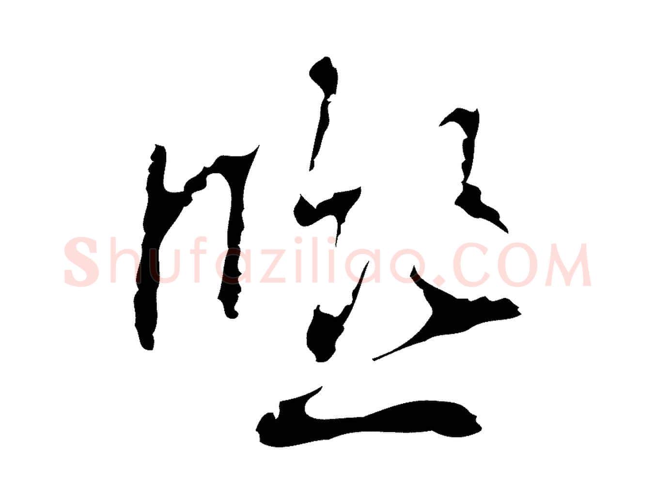 熙毛笔行楷写法,摘自明代丰熙题跋二则