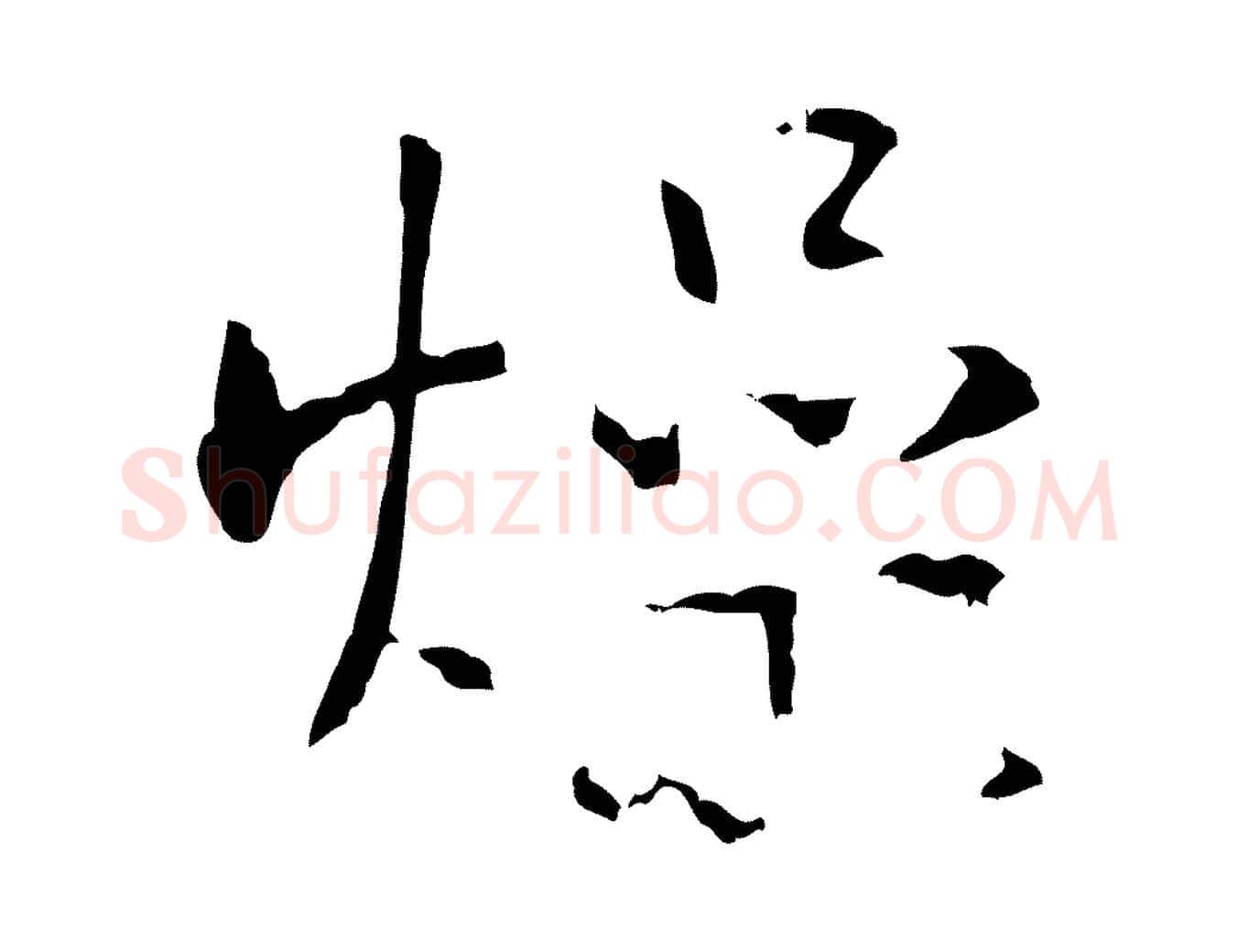 燥毛笔行楷写法,摘自明代丰熙题跋二则