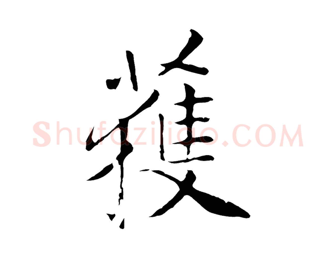 獲毛笔行楷写法,摘自明代丰熙题跋二则
