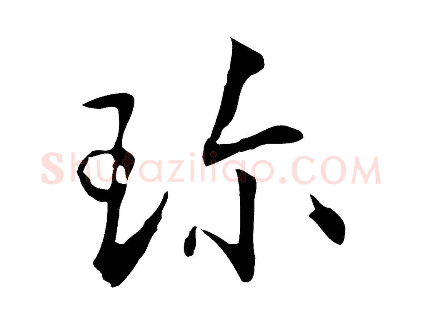 珍毛笔行楷写法,摘自明代丰熙题跋二则
