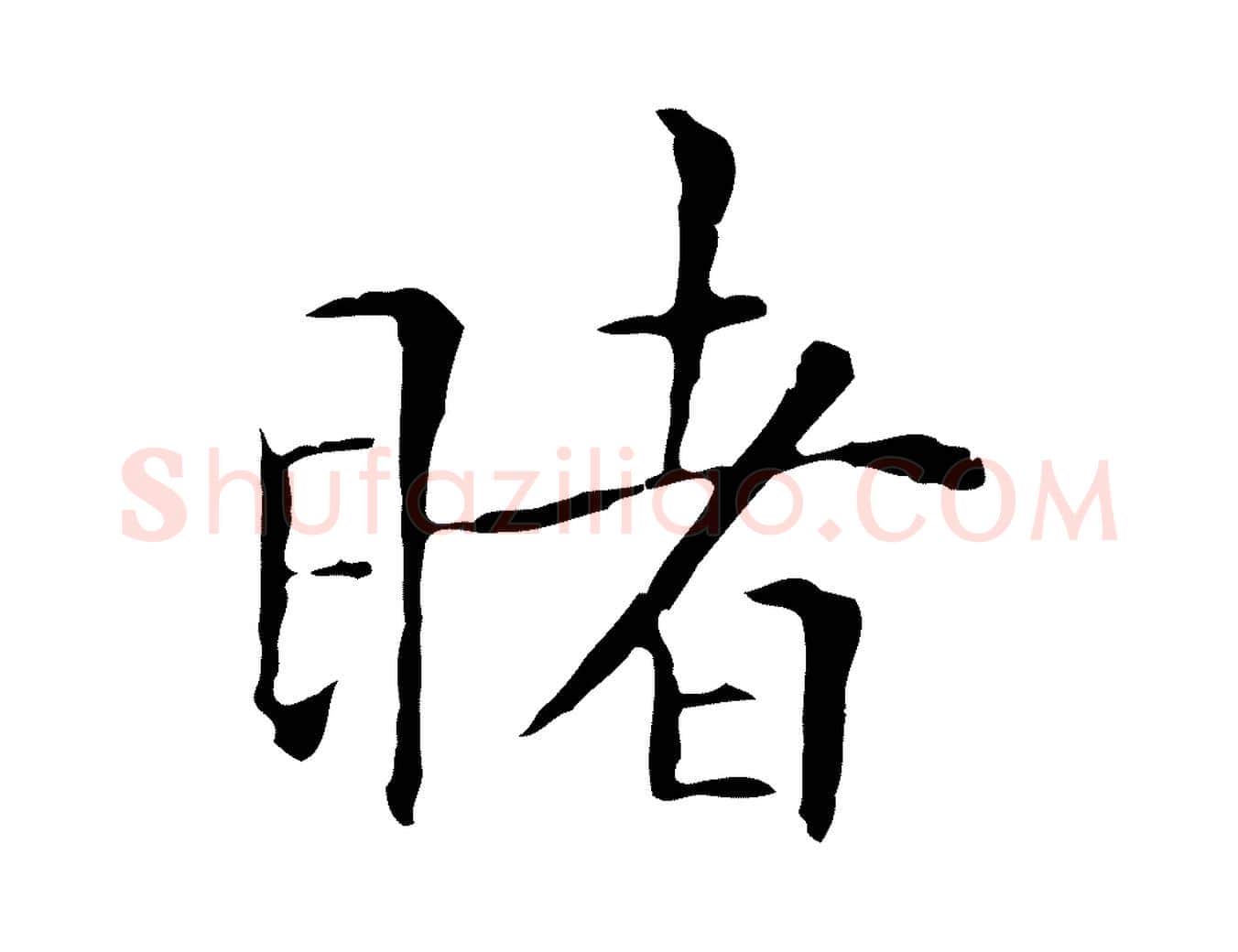 睹毛笔行楷写法,摘自明代丰熙题跋二则