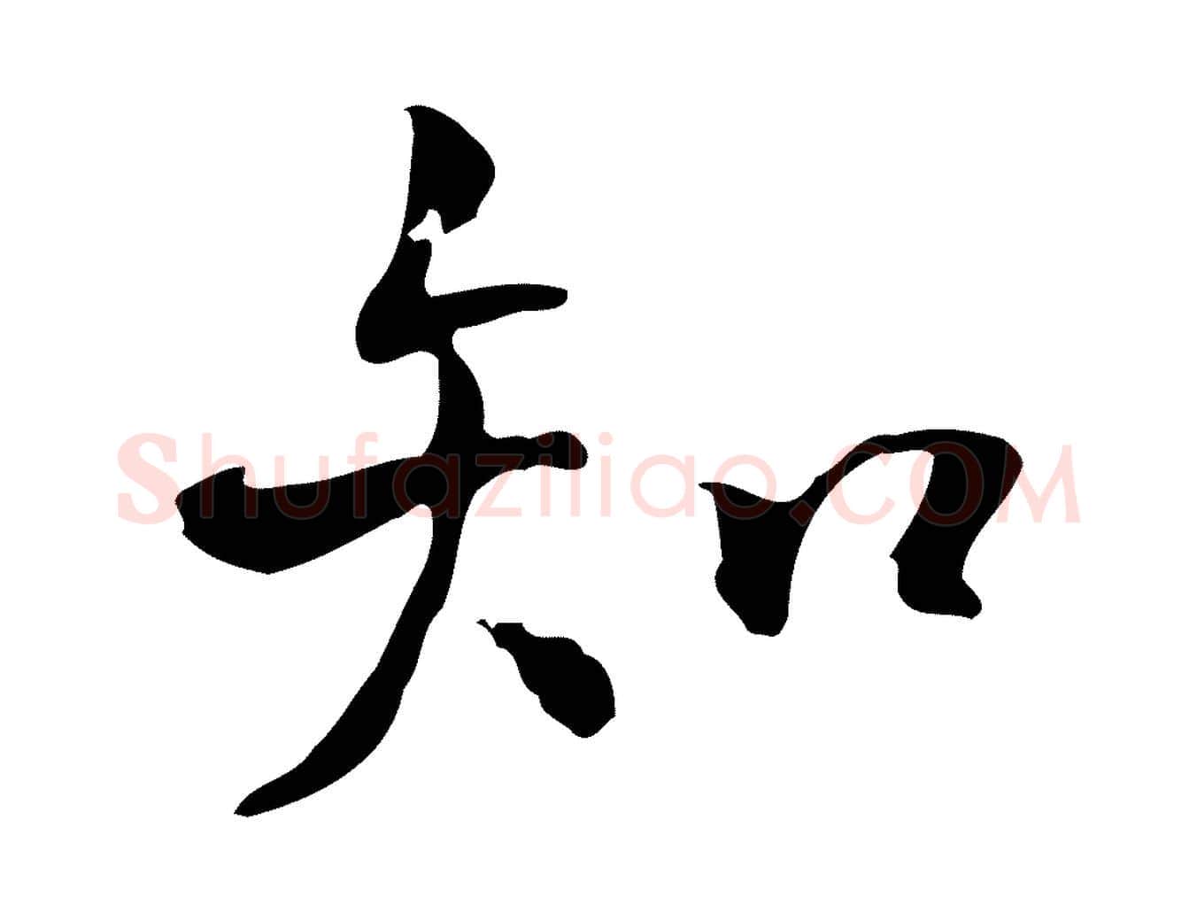 知毛笔行楷写法,摘自明代丰熙题跋二则