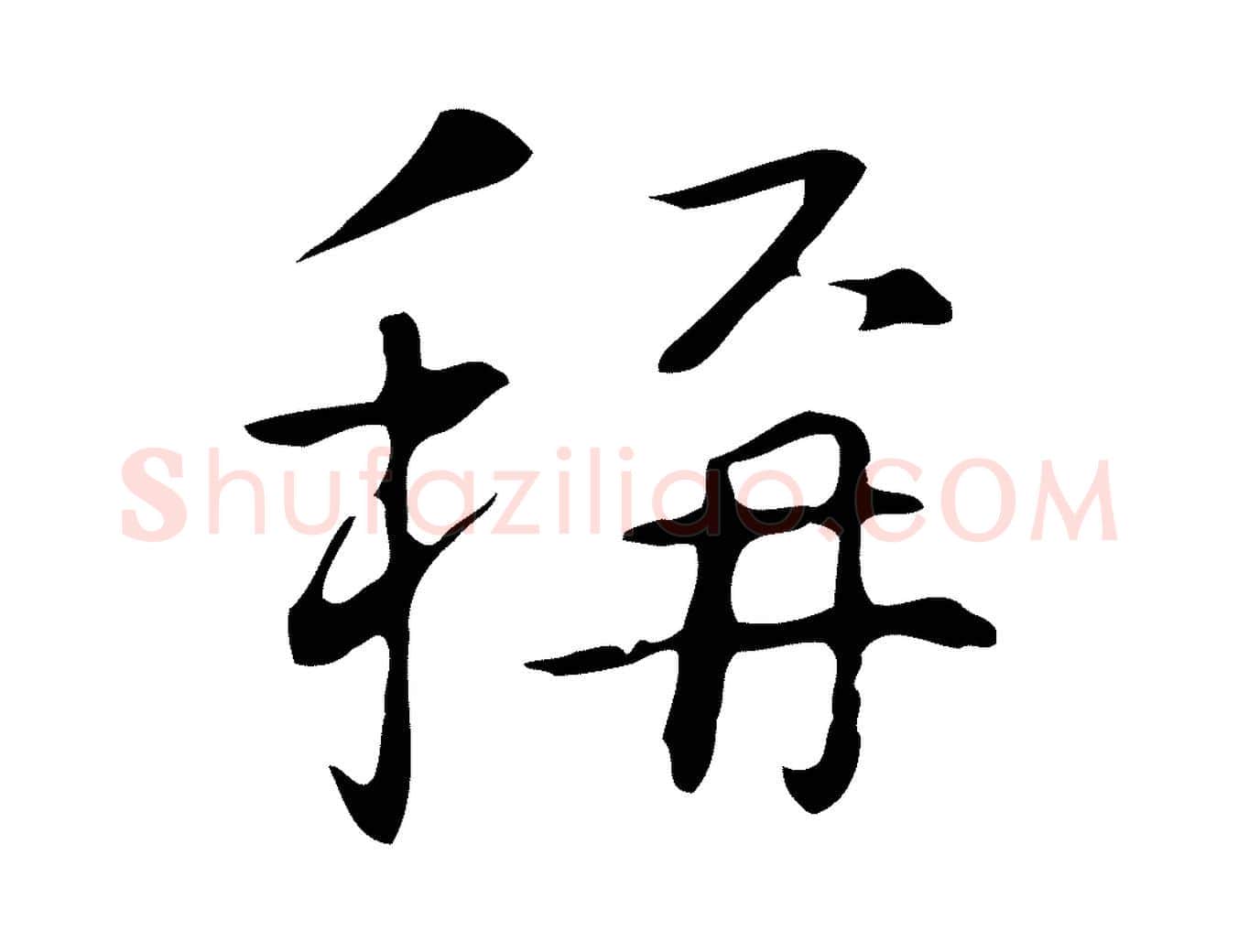 稱毛笔行楷写法,摘自明代丰熙题跋二则
