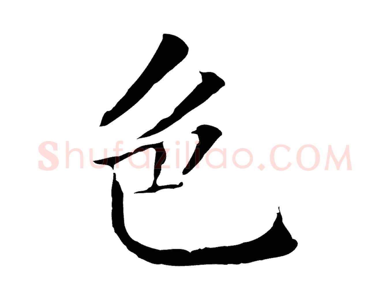色毛笔行楷写法,摘自明代丰熙题跋二则