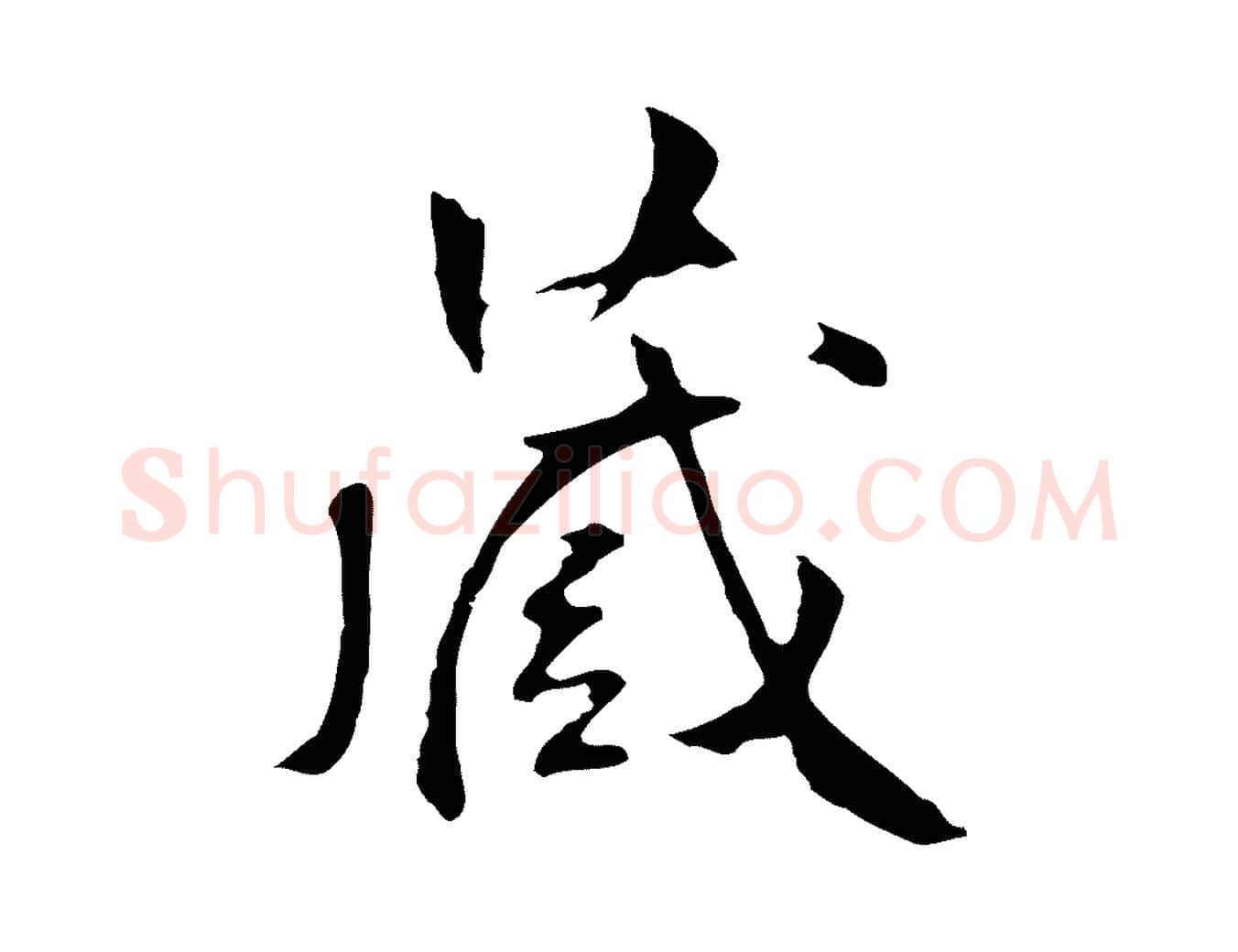 藏毛笔行楷写法,摘自明代丰熙题跋二则
