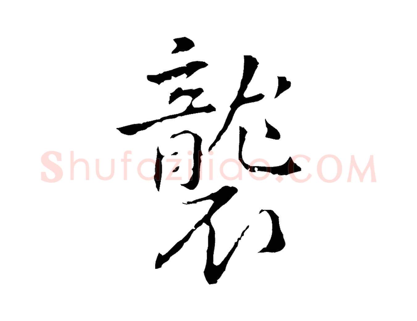 襲毛笔行楷写法,摘自明代丰熙题跋二则