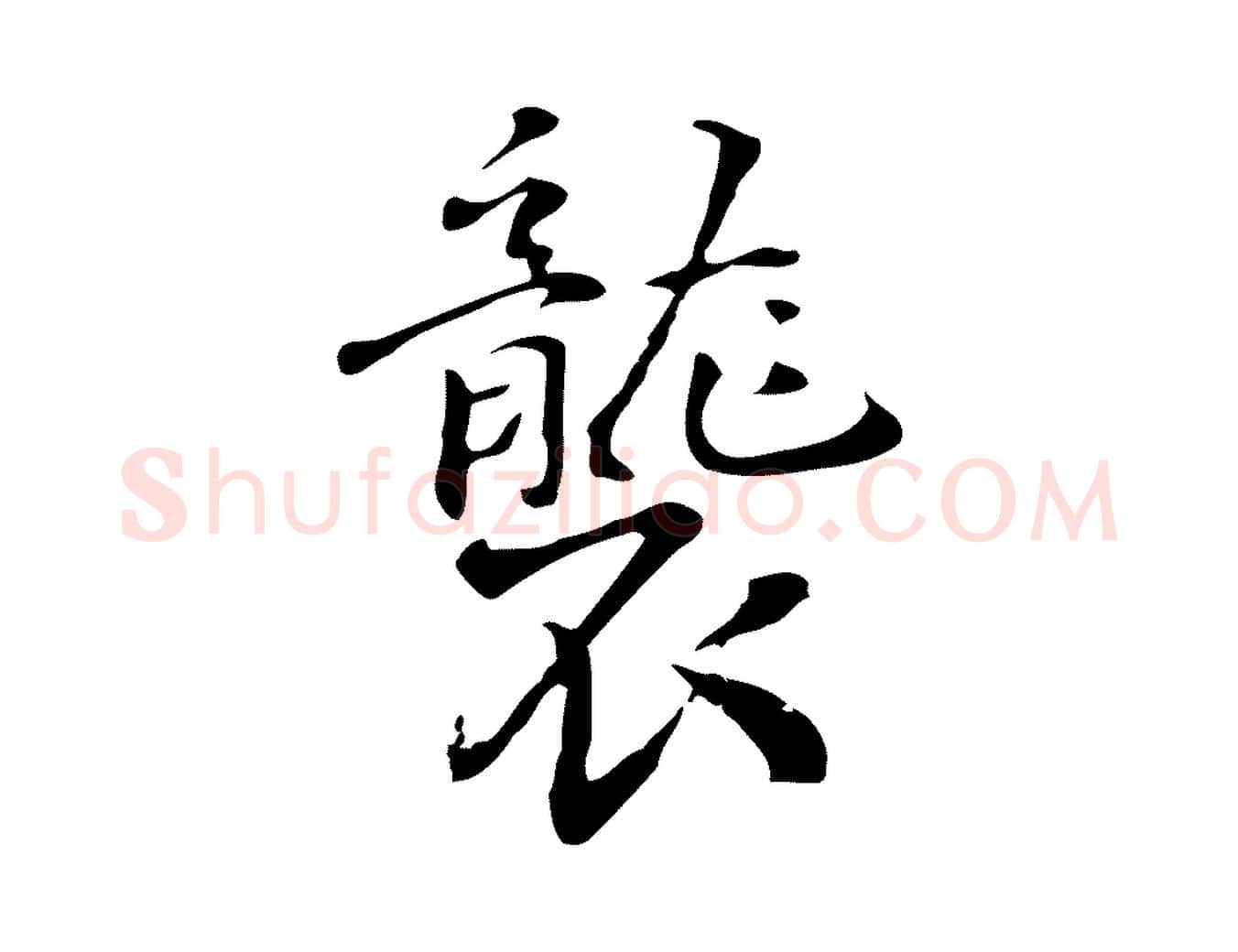 襲毛笔行楷写法,摘自明代丰熙题跋二则